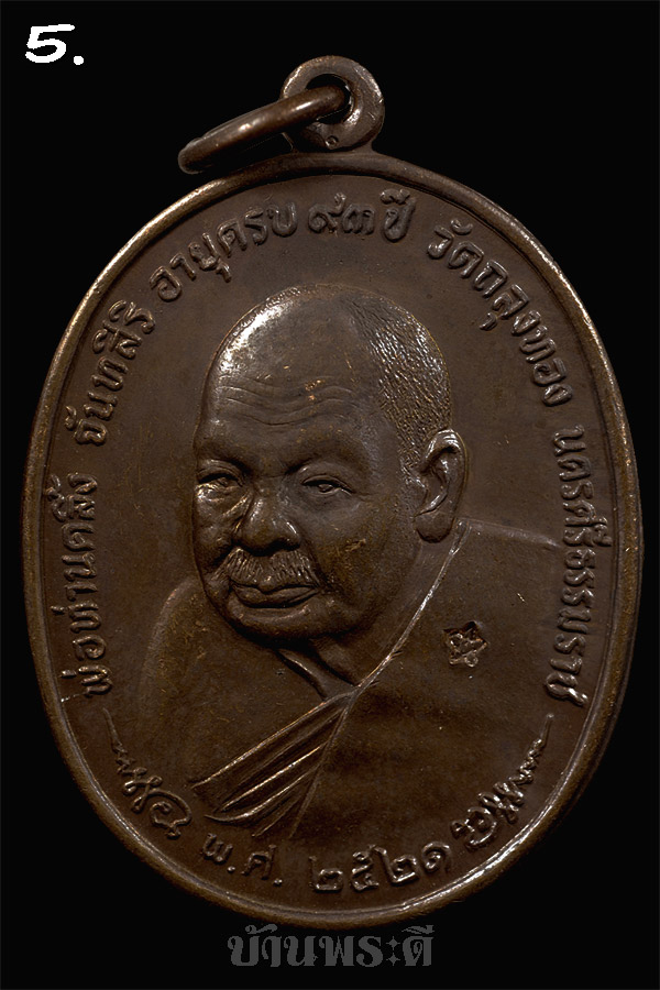 เหรียญพ่อท่านคลิ้ง หลัง ภปร. เนื้อโลหะผสม ปี 2521 วัดถลุงทอง จ.นครศรีธรรมราช