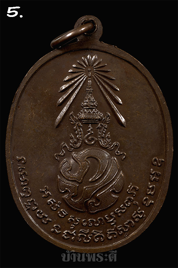 เหรียญพ่อท่านคลิ้ง หลัง ภปร. เนื้อโลหะผสม ปี 2521 วัดถลุงทอง จ.นครศรีธรรมราช
