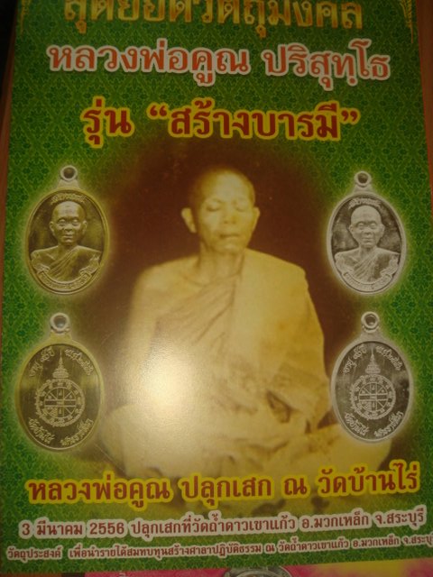 สุดยอดวัตถุมงคลหลวงพ่อคูณรุ่นสร้างบารมีออกวัดถ้ำดาวเขาแก้วปี56ทองสัตตะ1728สภาพสวยค่ะ