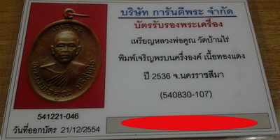 บัตรรับประกันพระแท้