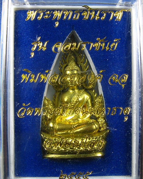 พระพุทธชินราช พิมพ์แต่งฉลุลอยองค์ เนื้อทองระฆัง รุ่น จอมราชันย์ หมายเลข 3167