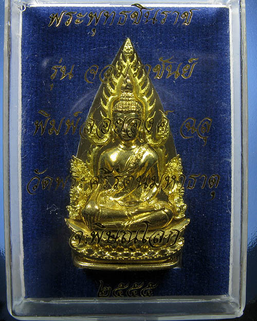 พระพุทธชินราช พิมพ์แต่งฉลุลอยองค์ เนื้อทองระฆัง รุ่น จอมราชันย์ หมายเลข 10457