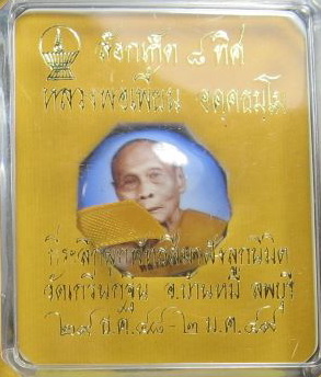 ***เคาะเดียว 1050***ล็อกเก็ต 8 ทิศ (ตะกรุดทองคำ) ปี 2549 หลวงพ่อเพี้ยน วัดเกริ่นกฐิน จ.ลพบุรี