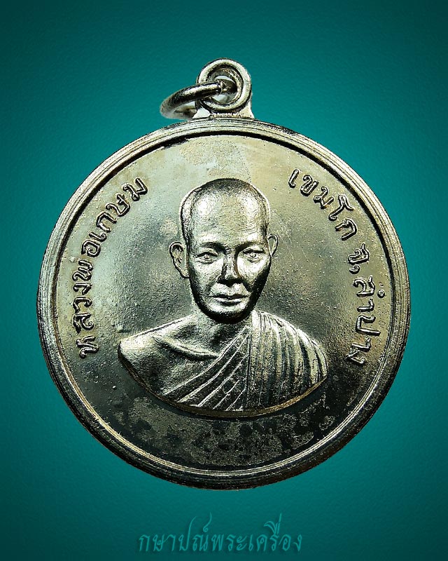 เหรียญกลมเล็ก หลวงพ่อเกษม เขมโก สร้างอุโบสถวัดคะตึกเชียงมั่น ปี 2514 สภาพสวย