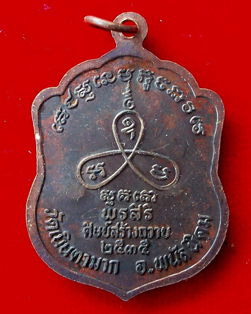 เหรียญ พรสิริ หลวงปู่ม่น วัดเนินตามาก ๓ โค้ต สวยเดิม เคาะเดียวแดงครับ