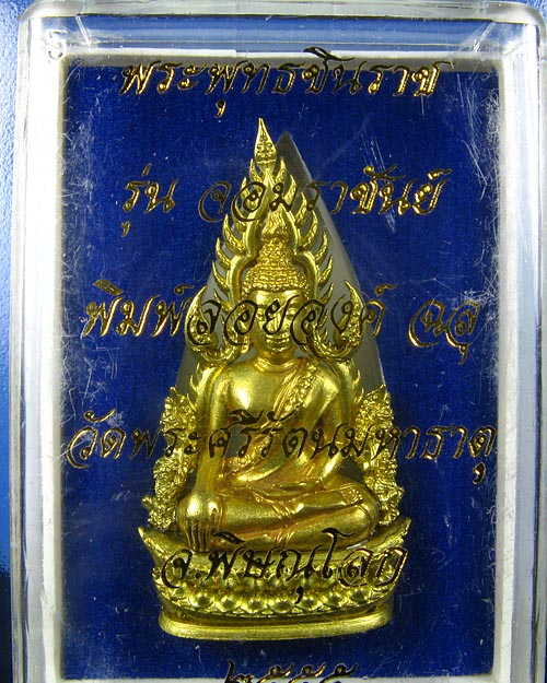 พระพุทธชินราช พิมพ์แต่งฉลุลอยองค์ เนื้อทองระฆัง รุ่น จอมราชันย์ หมายเลข 5010