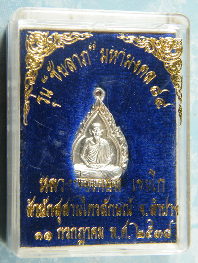(เคาะเดียว)เหรียญซุ้มระฆัง เนื้อเงิน หลวงพ่อเกษม รุ่น ชัยลาภ ปี38 กล่องเดิม
