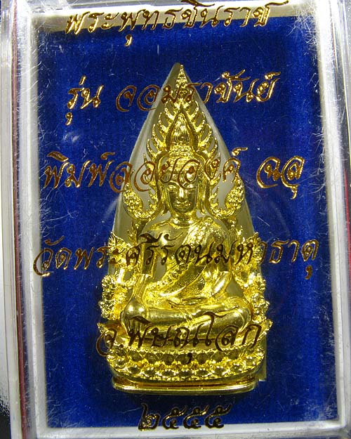 พระพุทธชินราช พิมพ์แต่งฉลุลอยองค์ เนื้อทองระฆัง รุ่น จอมราชันย์ หมายเลข 14901