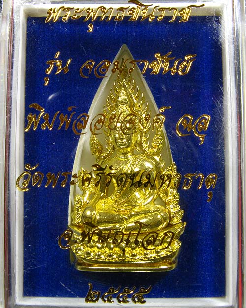 พระพุทธชินราช พิมพ์แต่งฉลุลอยองค์ เนื้อทองระฆัง รุ่น จอมราชันย์ หมายเลข 14908
