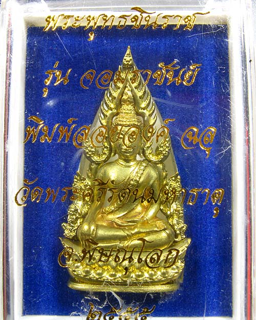 พระพุทธชินราช พิมพ์แต่งฉลุลอยองค์ เนื้อทองระฆัง รุ่น จอมราชันย์ หมายเลข 15544