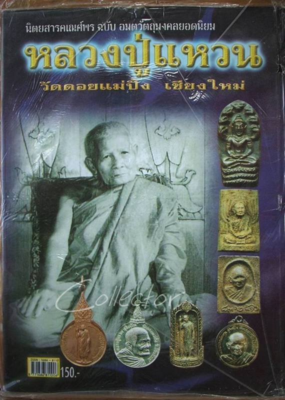 เคาะแรกแดง >> นิตยสารคเณศ์พร - หนังสือ หลวงปู่แหวน วัดดอยแม่ปั๋ง - ((หนังสือใหม่))