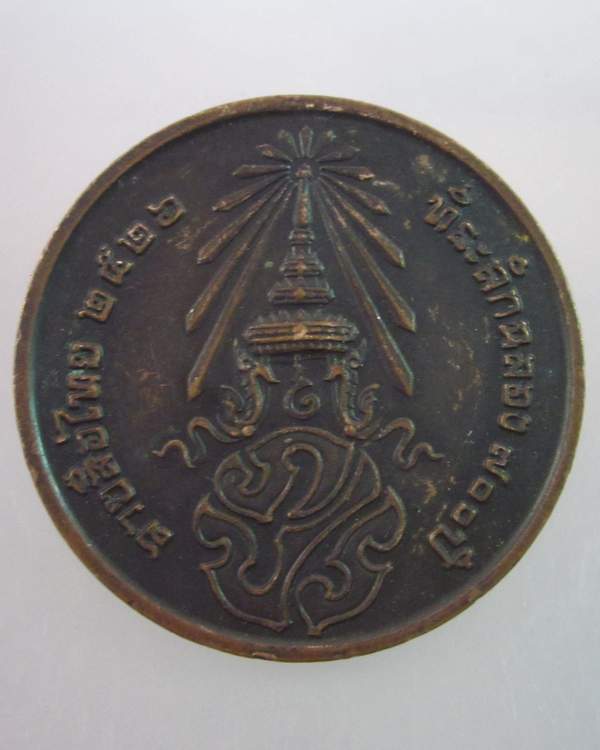 "เคาะเดียว"เหรียญที่ระลึกฉลอง 700 ปี ลายสือไทย หลังพระนามาภิไธยย่อ ภปร. พ.ศ. ๒๕๒๖ พิธีใหญ่ ๓ วาระ 