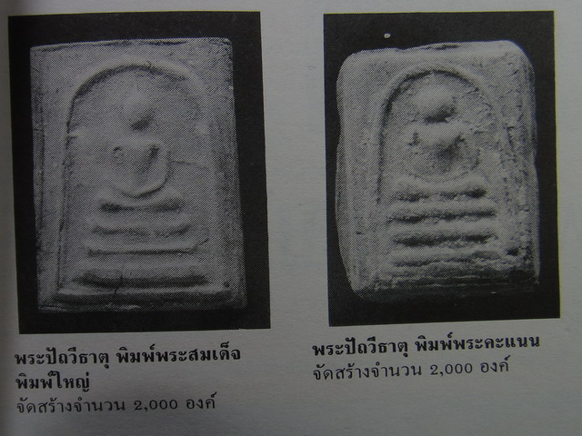 สมเด็จเนื้อปัถวีธาตุพิมพ์ใหญ่ หลวงปู่หงษ์ พรหมปัญโญ
