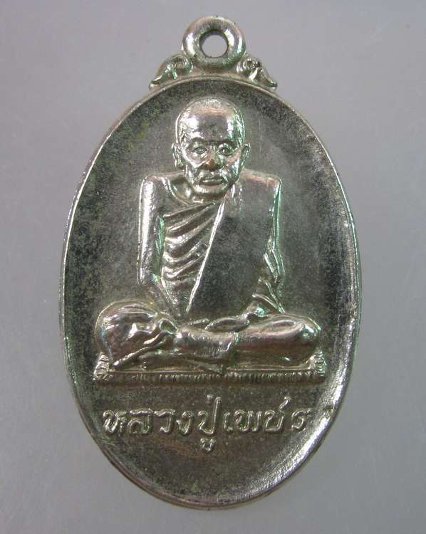 "เคาะเดียว"เหรียญหลวงปู่เพชร วัดบางอ้อใน นครนายก