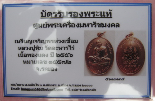 บัตรรับประกันพระแท้