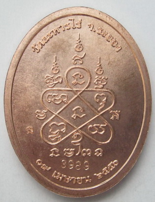 เหรียญเจริญพร ๙ บูรพาจารย์ หลวงปู่ทิม วัดละหารไร่ ที่ระลึกเททอง เนื้อทองแดง พร้อมบัตรรับรอง