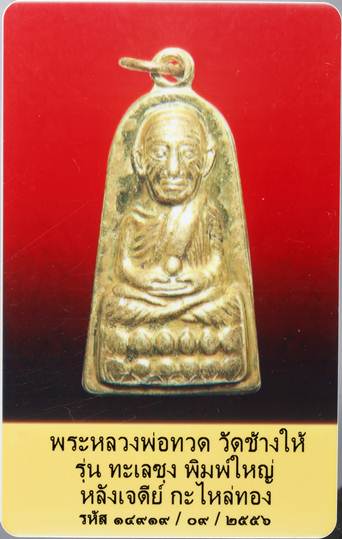 มาพร้อมบัตรรับประกันพระแท้ เวป U***กะไหล่ทอง หลังเจดีย์***ทะเลซุงพิมพ์ใหญ่ 
