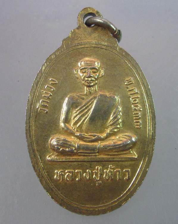 "เคาะเดียว"เหรียญหลวงปู่ภู่ หลังหลวงปู่ท้าว วัดม่วง ชัยภูมิ