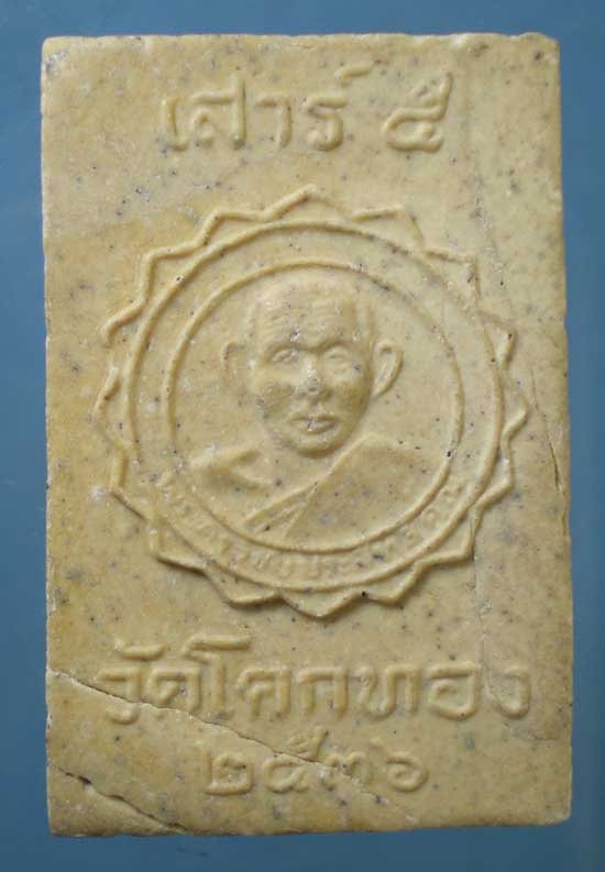 สมเด็จ เสาร์5 ปี36 หลวงพ่อเชิญ วัดโคกทอง