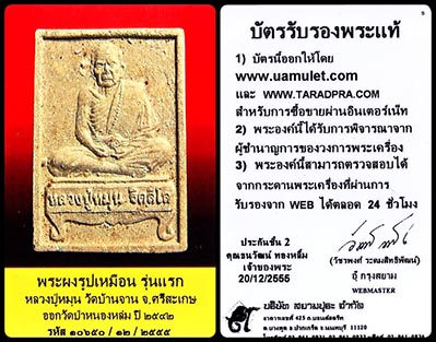 บัตรรับประกันพระแท้
