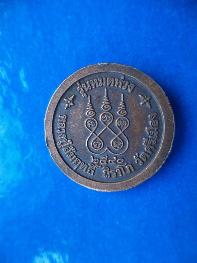 หลวงปู่สัมฤทธิ์ ถิราโภ วัดศรีเมืองรุ่นหมดห่วง เคาะเดียวครับ