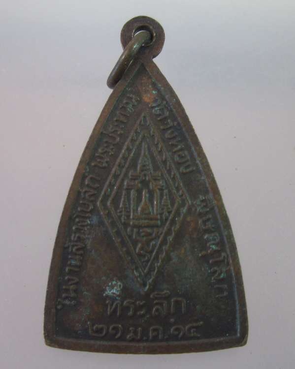 "เคาะเดียว" เหรียญพระพุทธชินราช ออกวัดวังทอง จ.พิษณุโลก ปี๑๔ เกจิอาจารย์ชื่อดังปลุกเสกเพียบ