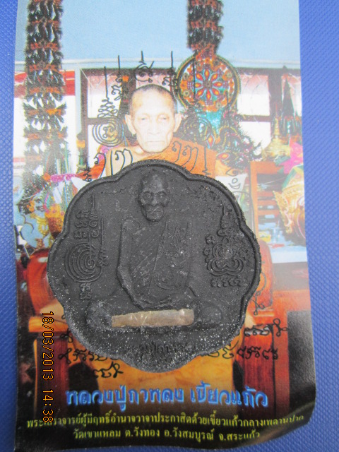 เหรียญยันต์ตะกร้อ เนื้อผงแร่ 7 เหมือง ฝังตะกรุด หลวงปู่กาหลง ปี2550 (เคาะเดียว)
