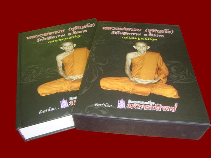 หนังสือรวมวัตถุมงคลและประวัติ หลวงพ่อกวย วัดโฆสิตาราม จ.ชัยนาท