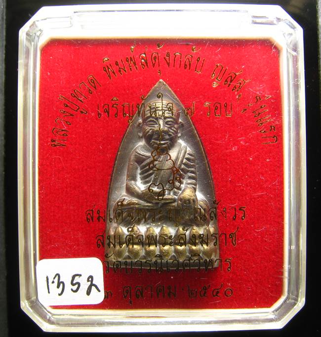 **หลวงปู่ทวดพิมพ์เตารีดสดุ้งกลับ รุ่นเจริญทันใจ84 สมเด็จญาณฯ วัดบวรฯ เลข 1352 เคาะเดียวแดง**