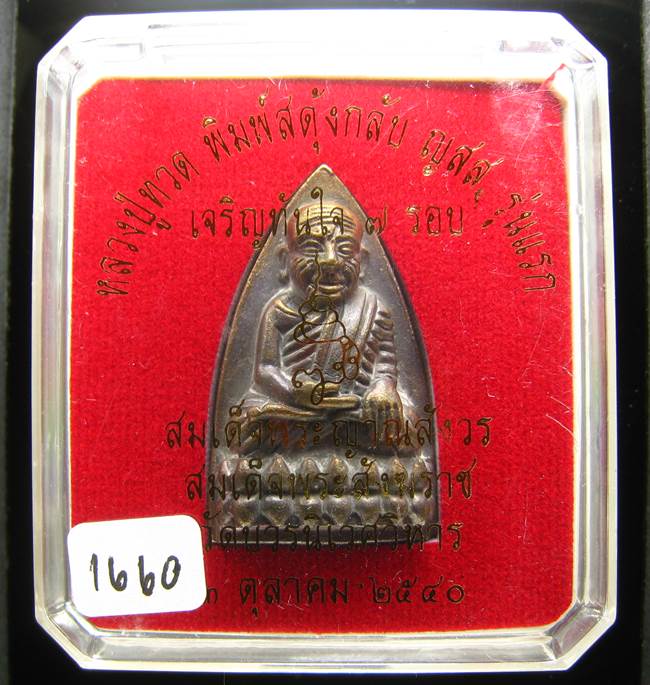 **หลวงปู่ทวดพิมพ์เตารีดสดุ้งกลับ รุ่นเจริญทันใจ84 สมเด็จญาณฯ วัดบวรฯ เลข 1660 เคาะเดียวแดง**
