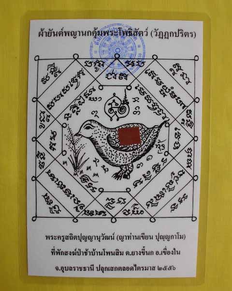 //คืนกำไรให้ลูกค้า//กระดาษยันต์พญานกคุ้ม ญาท่านเขียน ปุญฺญกาโม ป่าช้าโพนสิม จ.อุบลฯ ไตรมาส56 **7**