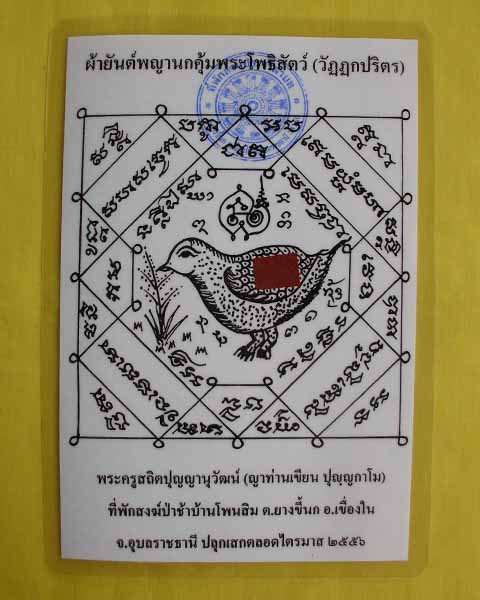 //คืนกำไรให้ลูกค้า//กระดาษยันต์พญานกคุ้ม ญาท่านเขียน ปุญฺญกาโม ป่าช้าโพนสิม จ.อุบลฯ ไตรมาส56 **9**