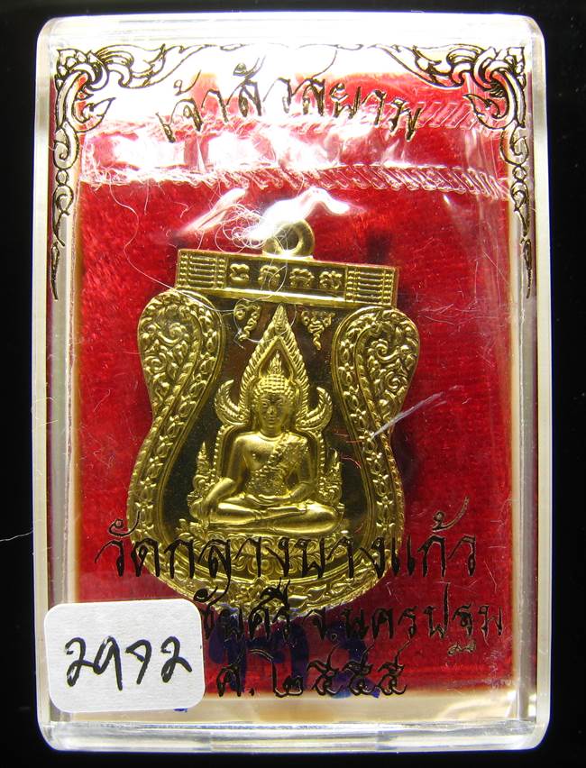 **เหรียญชินราช รุ่นเจ้าสัวสยาม หลวงพ่อคง วัดกลางบางแก้ว เลข 2972 เนื้อทองทิพย์นอก เคาะเดียวแดง**
