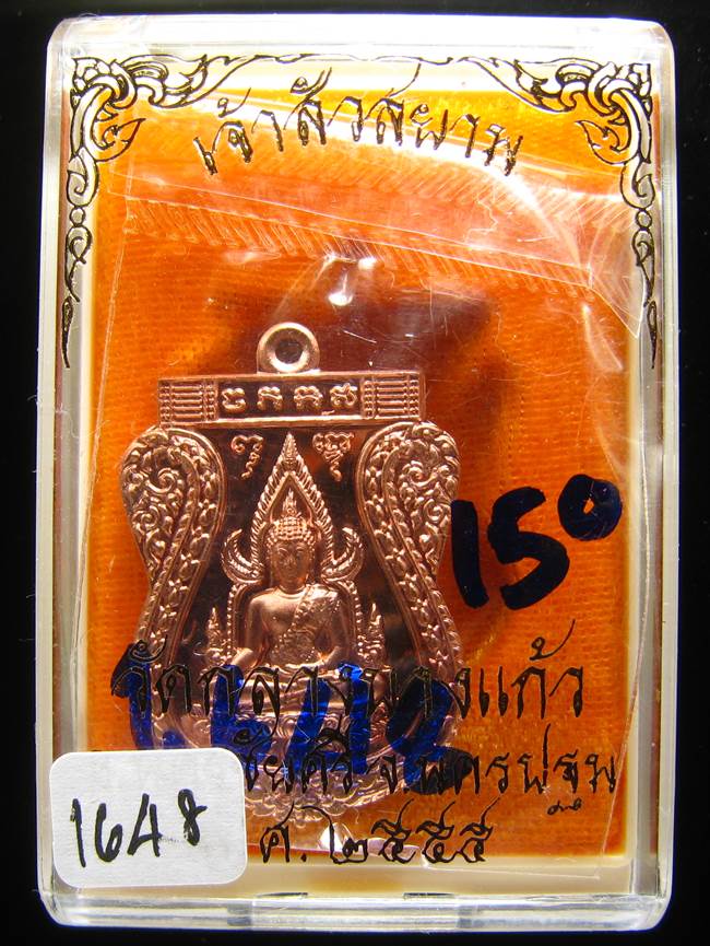 **เหรียญชินราช รุ่นเจ้าสัวสยาม หลวงพ่อคง วัดกลางบางแก้ว เลข 1648 เนื้อทองแดงนอก เคาะเดียวแดง**