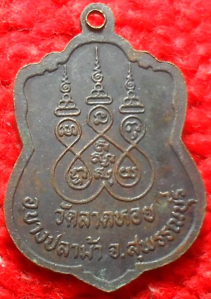 -40-เหรียญหลวงพ่อเล็ก วัดลาดหอย จ.สุพรรณบุรี เคาะเดียว