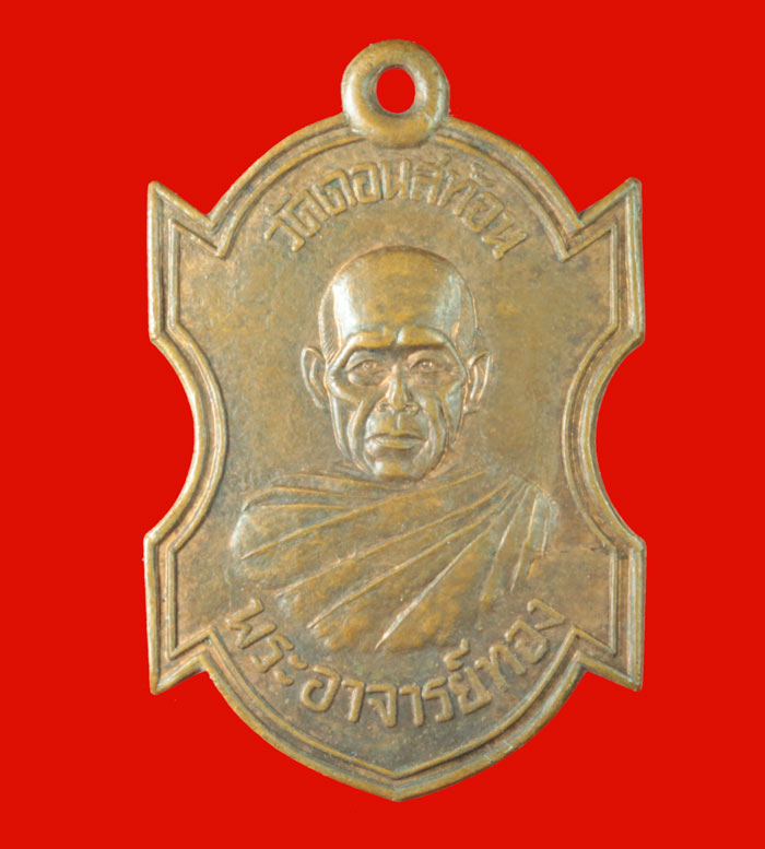  เหรียญหลวงพ่อทอง วัดดอนสะท้อน อ.สวี จ.ชุมพร 