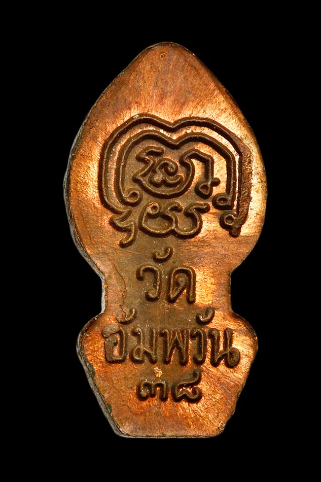 พระนาคปรกใบมะขาม ๒๕๓๘ หลวงพ่อจรัญ วัดอัมพวัน สิงห์บุรี