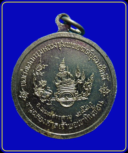 เหรียญกรมหลวงชุมพรฯ งานฉลองศาลเจ้าพ่อเขาหินซ้อน ฉะเชิงเทรา ปี20