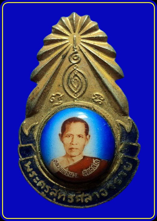 เข็มกลัดหลวงพ่อนวม วัดเขาสมอระบัง เพชรบุรี