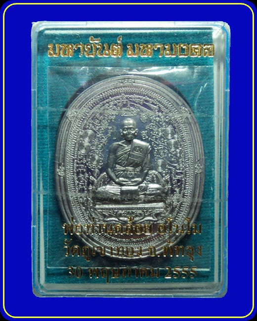 เหรียญมหายันต์ พ่อท่านคล้อย วัดภูเขาทอง พัทลุง เนื้อตะกั่ว