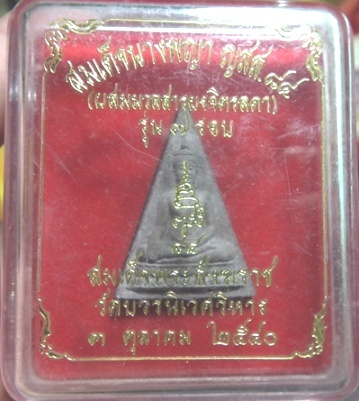 สมเด็จนางพญา มวลจิตรดา ญสส 84 รุ่น 7 รอบ สมเด็จพระสังฆราช วัดบวร กทม ปี 2540 
