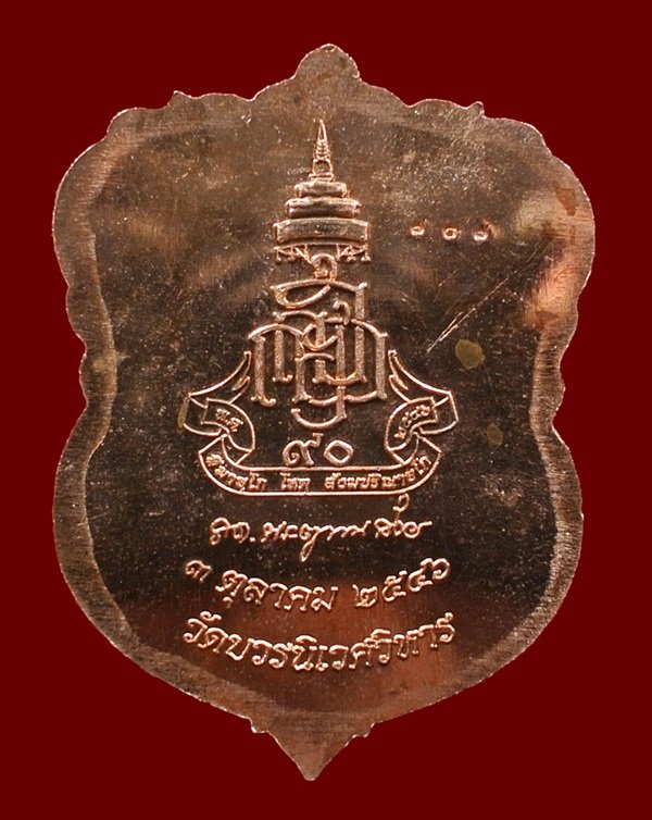 เหรียญเสมาหลวงปู่ทวด ญสส.90 พรรษา ทองแดงขัดเงาหน้าทอง No. 707 สมเด็จพระญาณสังวรฯ วัดบวรฯ ปี 46