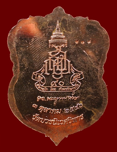 เหรียญเสมาหลวงปู่ทวด ญสส.90 พรรษา ทองแดงหน้าทอง No. 507 สมเด็จพระญาณสังวรฯ วัดบวรฯ ปี 46