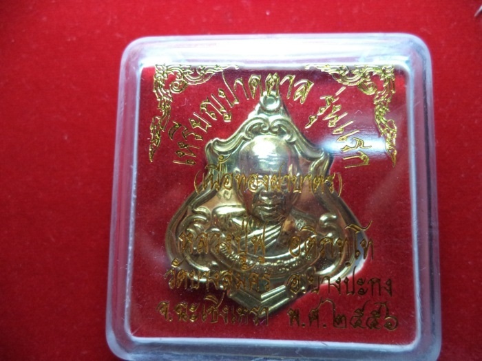 เหรียญปาดตาล รุ่นแรก หลวงพ่อฟู วัดบางสมัคร จ.ฉะเชิงเทรา