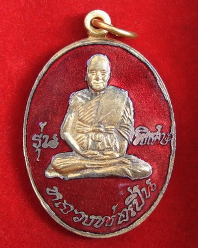 เหรียญ ล.พ.เปิ่น วัดบางพระ รุ่นพิเศษ ปี 2537 กะไหล่ทองลงยาสีแดง สวยๆ