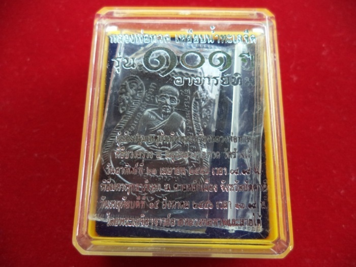 เหรียญเสมา พิมพ์หน้าเลื่อน หลวงปู่ทวด วัดช้างไห้ รุ่น 101 ปี อาจารย์ทิม กล่องเดิม (เนื้อทองแดงรมดำ)