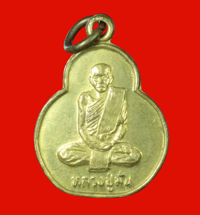 เหรียญหลวงปู่มั่น วัดป่ามหาชัย 2 เหรียญ
