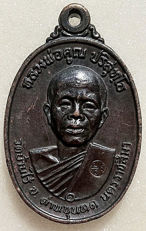 เหรียญหลวงพ่อคูณ ปี17 บล๊อค ๕ แตก สวยๆ (ไม่มีการแต่งภาพ ถ่าย กะแดด)