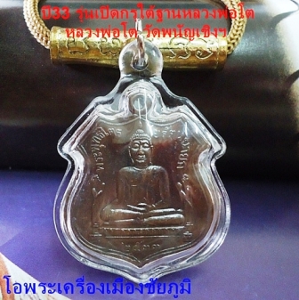 @@ เหรียญหลวงพ่อโต วัดพนัญเชิงฯ ปี2533 ตอกโค๊ต " ช " พร้อมตะกรุตหล่อ @@