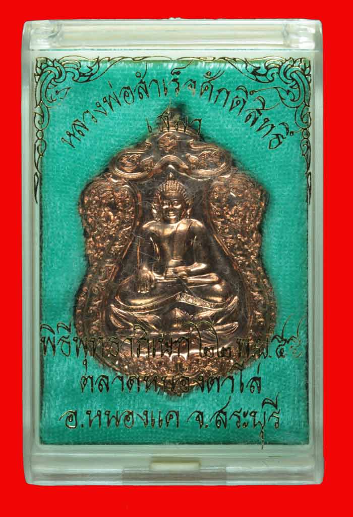 เหรียญเสมา หลวงพ่อสำเร็จศักดิ์สิทธิ์ อ.หนองแค สระบุรี ปี ๒๕๕๕ หมายเลข 8743